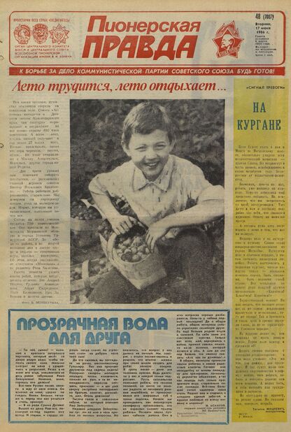 Пионерская правда. 1986. № 048 (7087): Орган Центрального Комитета ВЛКСМ и Центрального Совета Всесоюзной пионерской организации имени В.И. Ленина