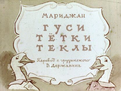 Гуси тётки Теклы