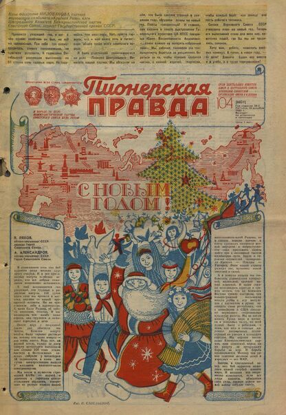 Пионерская правда. 1983. № 104 (6831): Орган Центрального Комитета ВЛКСМ и Центрального Совета Всесоюзной пионерской организации имени В.И. Ленина