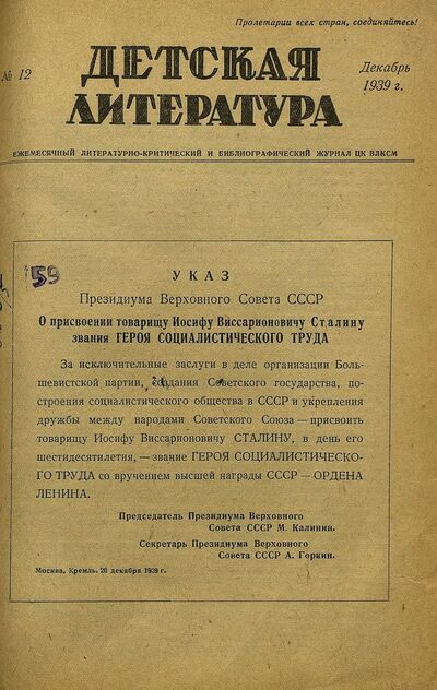 Детская литература. 1939. № 12: ежемесячный литературно-критический и библиографический журнал ЦК ВЛКСМ