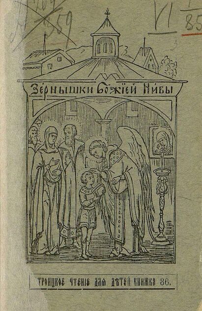 Зернышки Божией нивы_1905_Кн. 36: Троицкое чтение для детей