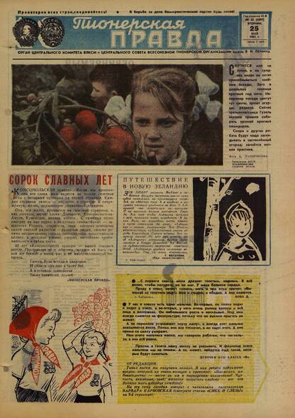 Пионерская правда. 1965. № 042 (4897): Орган Центрального Комитета ВЛКСМ и Центрального Совета Всесоюзной пионерской организации имени В.И. Ленина