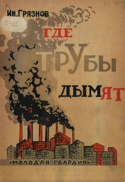 Где трубы дымят