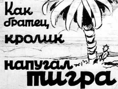 Как братец кролик напугал тигра