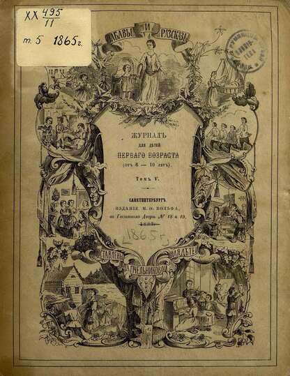 Забавы и рассказы_1865_Т. V