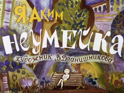 Неумейка
