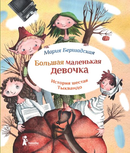 Большая маленькая девочка. История шестая. Тыквандо