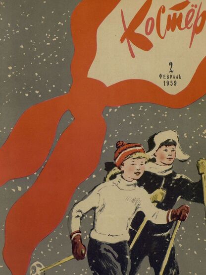 Костер. 1959. № 02: Ежемесячный детский журнал