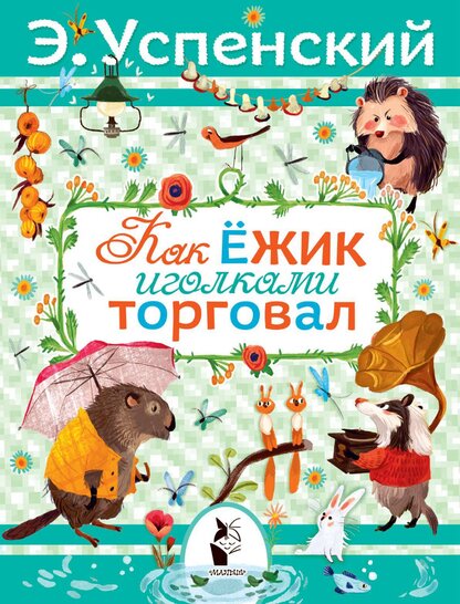 Как ёжик иголками торговал