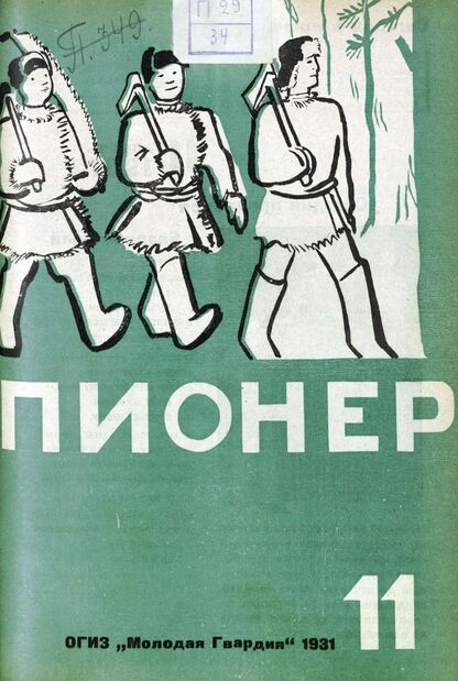 Пионер. 1931. № 11: Боевой и старейший общественно-литературный журнал пионеров и школьников