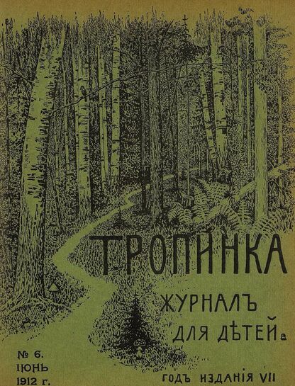 Тропинка_1912_№ 06. Июнь: журнал для детей
