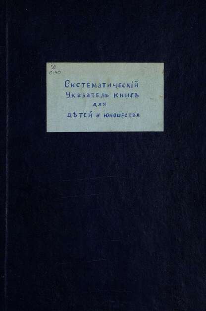 Систематический Указатель книг для детей и юношества. Часть 1: Сказки
