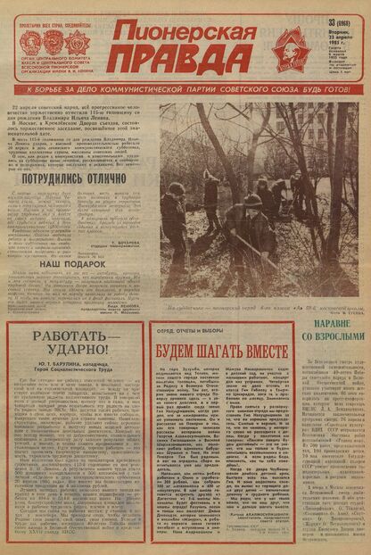 Пионерская правда. 1985. № 033 (6968): Орган Центрального Комитета ВЛКСМ и Центрального Совета Всесоюзной пионерской организации имени В.И. Ленина