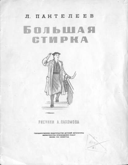 Большая стирка