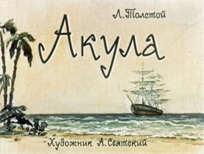 Акула