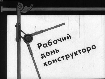 Рабочий день конструктора