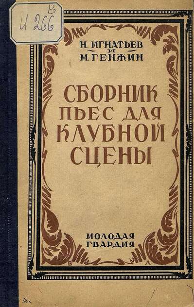 Сборник пьес для клубной сцены