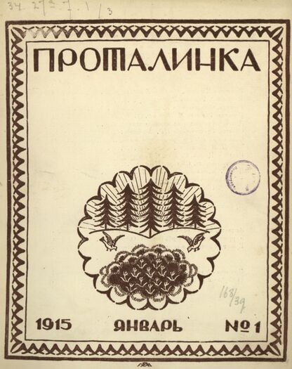 Проталинка. 1915. № 1. Январь
