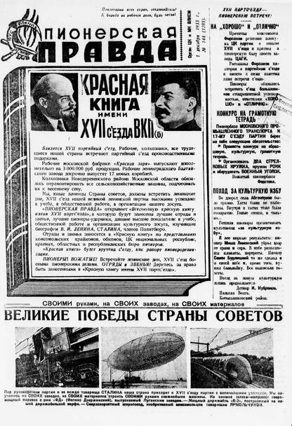Пионерская правда. 1933. № 144 (1285): Орган ЦК и МК ВЛКСМ