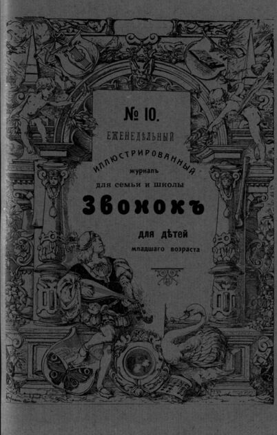 Звонок. 1909. № 10