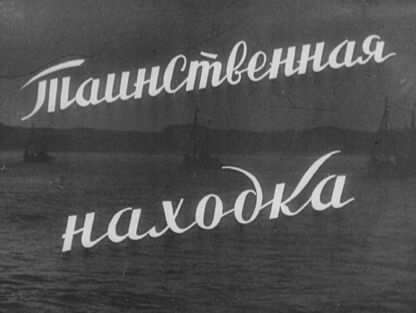 Таинственная находка. Ч. 2