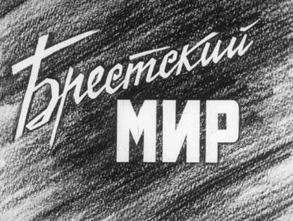 Брестский мир