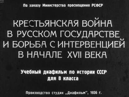 Крестьянская война в русском государстве и борьба с интервенцией в начале  XVII века