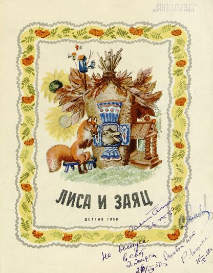 Лиса и заяц