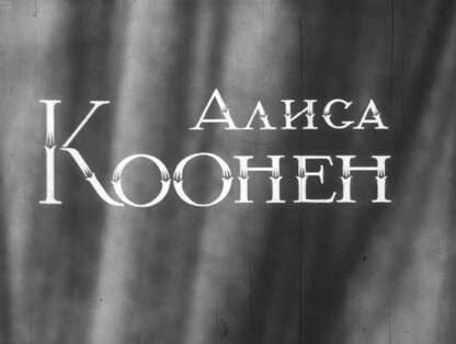 Алиса Коонен