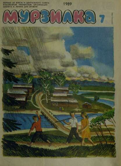 Мурзилка. 1989. № 07: Журнал ЦК ВЛКСМ и Центрального Совета Всесоюзной Пионерской Организации им. В.И. Ленина для октябрят