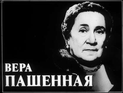 Вера Пашенная