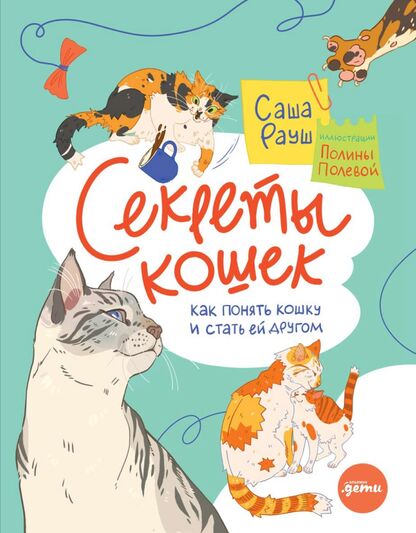 Секреты кошек. Как понять кошку и стать ей другом