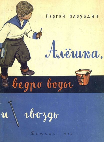 Алешка, ведро воды и гвоздь