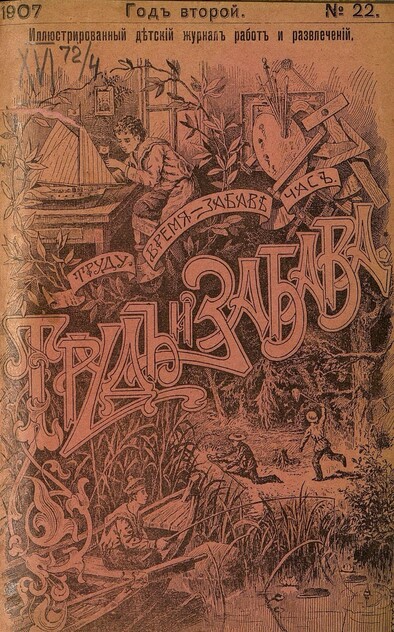 Труд и Забава_1907_№ 22. 20 ноября. Год второй