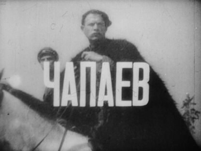 Чапаев. Часть третья