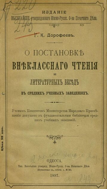 О постановке внеклассного чтения и литературных бесед в средних учебных заведениях
