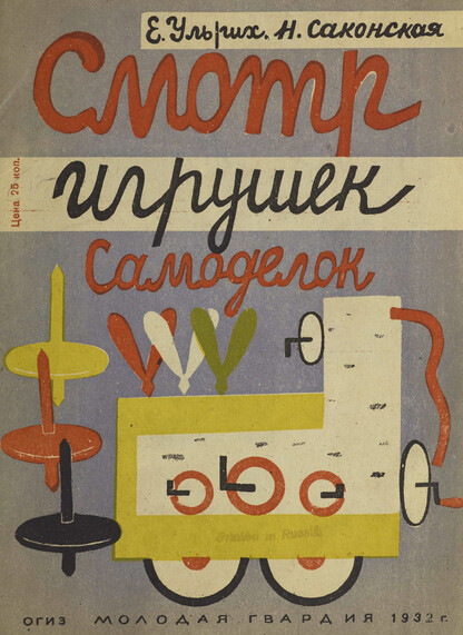 Смотр игрушек-самоделок