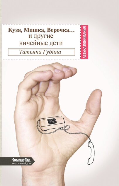 Кузя, Мишка, Верочка… и другие ничейные дети