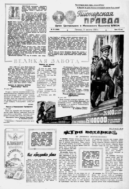 Пионерская правда. 1956. № 070 (3989): Орган Центрального и Московского комитетов ВЛКСМ