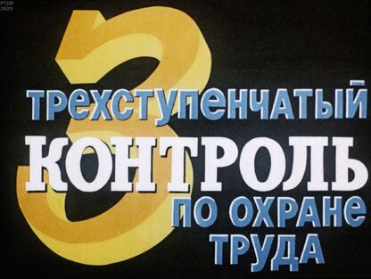 Трехступенчатый контроль по охране труда