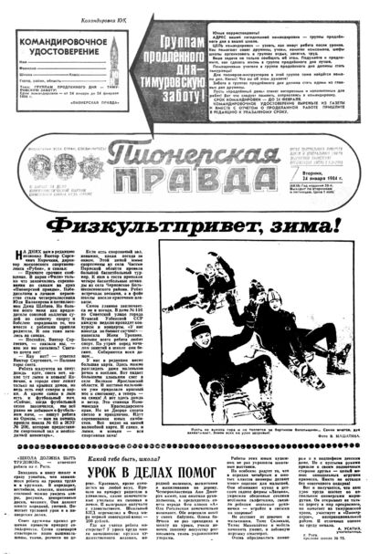 Пионерская правда. 1984. № 007 (6838): Орган Центрального Комитета ВЛКСМ и Центрального Совета Всесоюзной пионерской организации имени В.И. Ленина