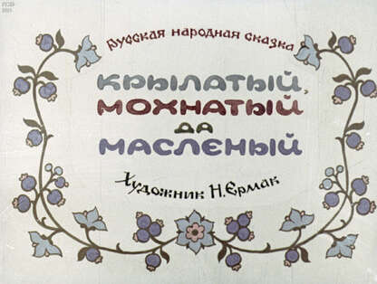 Крылатый, мохнатый да масленый