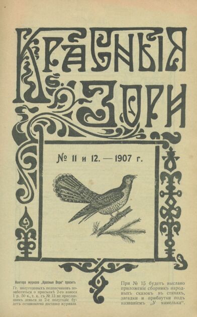 Красные зори. 1907. № 11 (1 июня)