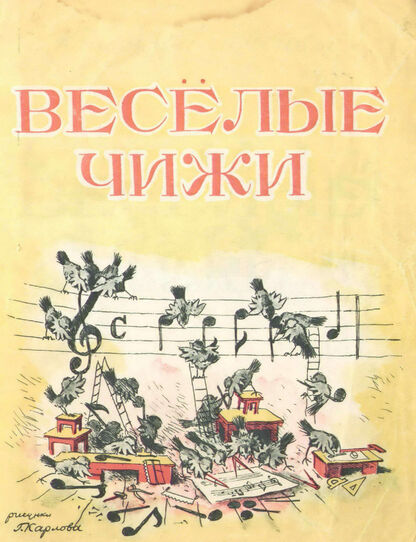 Веселые чижи