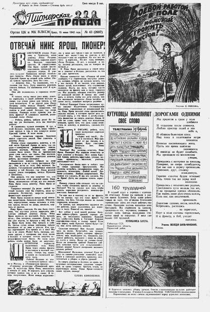 Пионерская правда. 1942. № 043 (2697): Орган ЦК и МК ВЛКСМ : Выходит по средам