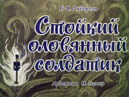Стойкий оловянный солдатик