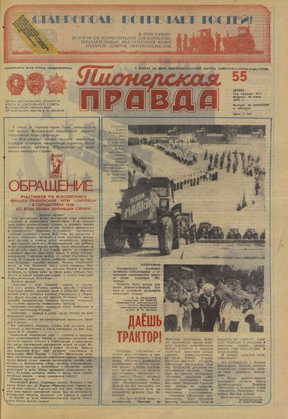 Пионерская правда. 1979. № 055 (6366): Орган Центрального Комитета ВЛКСМ и Центрального Совета Всесоюзной пионерской организации имени В.И. Ленина