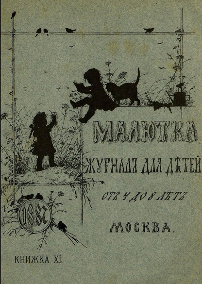Малютка_1887_Кн. XI: журнал для детей от четырех до восьми лет