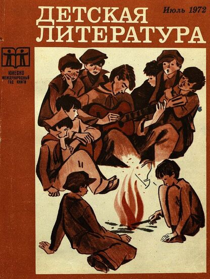 Детская литература. 1972. № 7: литературно-критический и библиографический ежемесячник Союзов писателей СССР и РСФСР и Комитетов по печати при Советах Министров СССР и РСФСР
