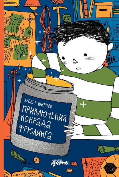 Приключения Конрада Фрюлинга